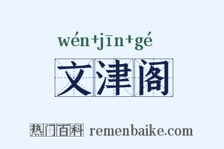 文津阁是什么意思的图片